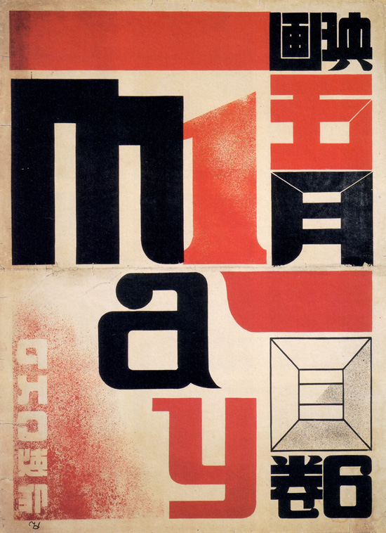 "May 1" movie poster by Hiromu Hara, 1928-1929